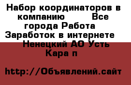 Набор координаторов в компанию Avon - Все города Работа » Заработок в интернете   . Ненецкий АО,Усть-Кара п.